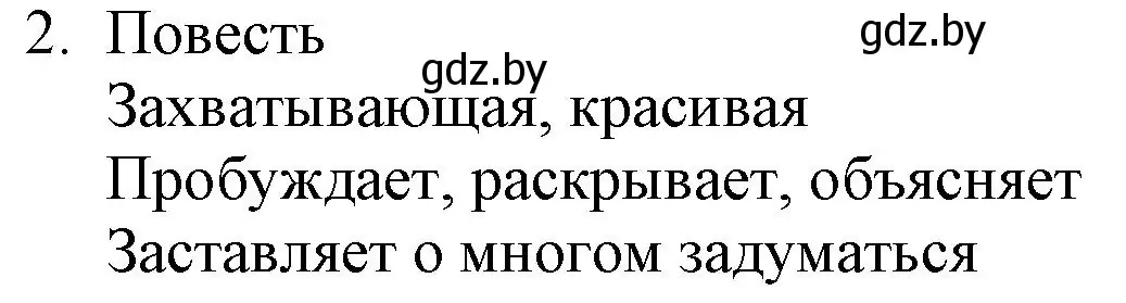 Решение номер 2 (страница 279) гдз по русской литературе 9 класс Захарова, Черкес, учебник