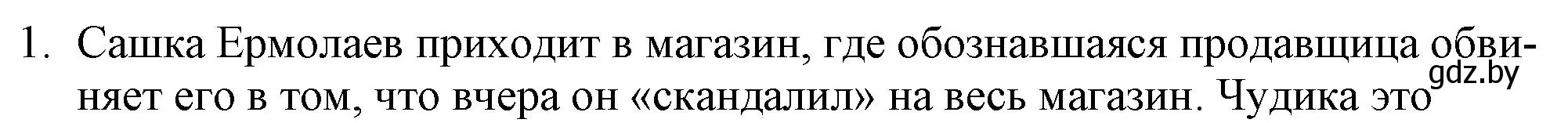 Решение номер 1 (страница 283) гдз по русской литературе 9 класс Захарова, Черкес, учебник