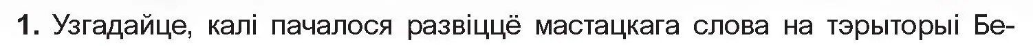 Условие номер 1 (страница 5) гдз по беларускай літаратуры 10 класс Бязлепкіна-Чарнякевіч, Акушэвіч, учебник