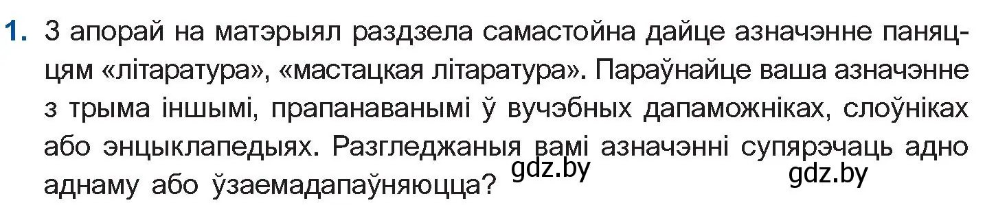 Условие номер 1 (страница 10) гдз по беларускай літаратуры 10 класс Бязлепкіна-Чарнякевіч, Акушэвіч, учебник