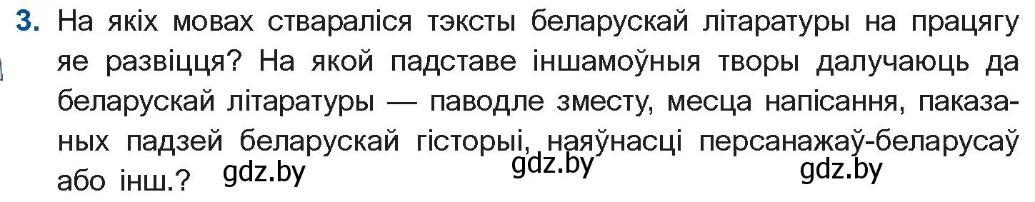 Условие номер 3 (страница 10) гдз по беларускай літаратуры 10 класс Бязлепкіна-Чарнякевіч, Акушэвіч, учебник