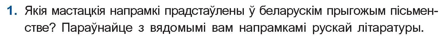 Условие номер 1 (страница 16) гдз по беларускай літаратуры 10 класс Бязлепкіна-Чарнякевіч, Акушэвіч, учебник