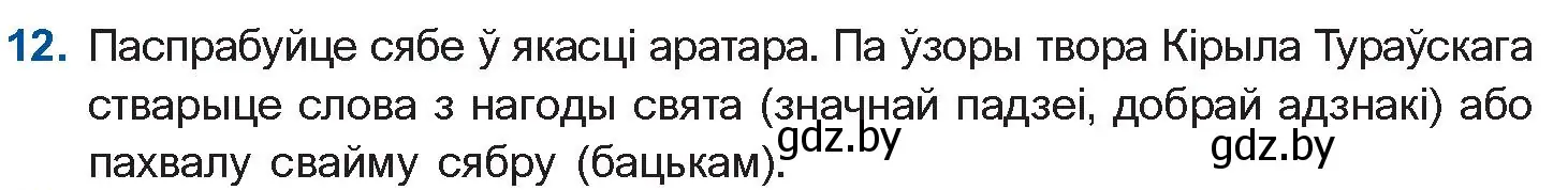 Условие номер 12 (страница 23) гдз по беларускай літаратуры 10 класс Бязлепкіна-Чарнякевіч, Акушэвіч, учебник