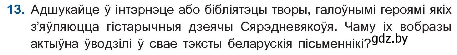 Условие номер 13 (страница 23) гдз по беларускай літаратуры 10 класс Бязлепкіна-Чарнякевіч, Акушэвіч, учебник