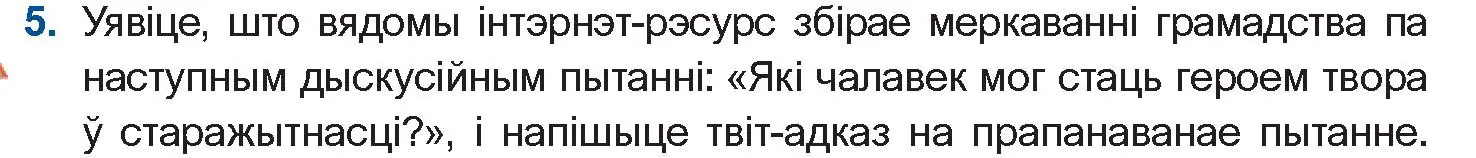 Условие номер 5 (страница 23) гдз по беларускай літаратуры 10 класс Бязлепкіна-Чарнякевіч, Акушэвіч, учебник