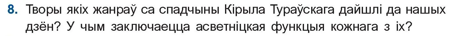 Условие номер 8 (страница 23) гдз по беларускай літаратуры 10 класс Бязлепкіна-Чарнякевіч, Акушэвіч, учебник