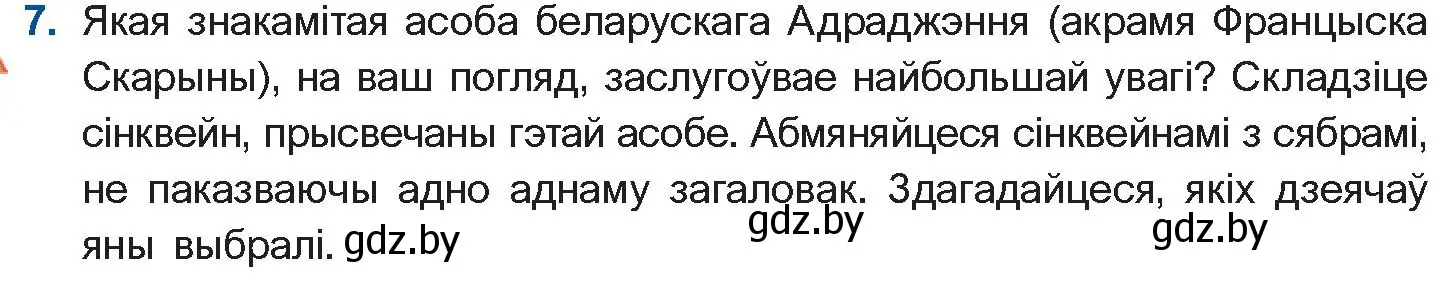 Условие номер 7 (страница 31) гдз по беларускай літаратуры 10 класс Бязлепкіна-Чарнякевіч, Акушэвіч, учебник