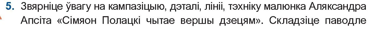 Условие номер 5 (страница 48) гдз по беларускай літаратуры 10 класс Бязлепкіна-Чарнякевіч, Акушэвіч, учебник