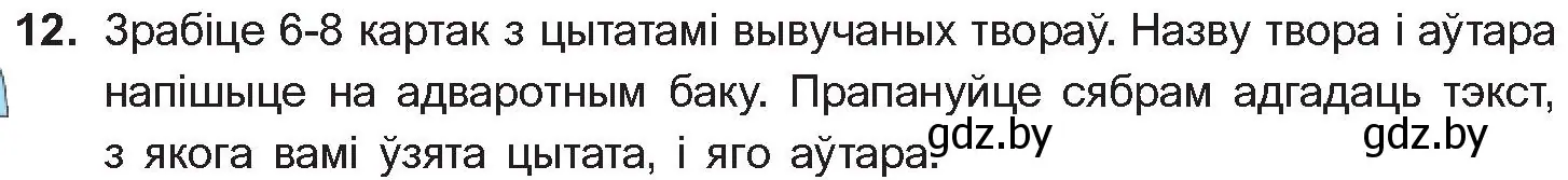 Условие номер 12 (страница 52) гдз по беларускай літаратуры 10 класс Бязлепкіна-Чарнякевіч, Акушэвіч, учебник