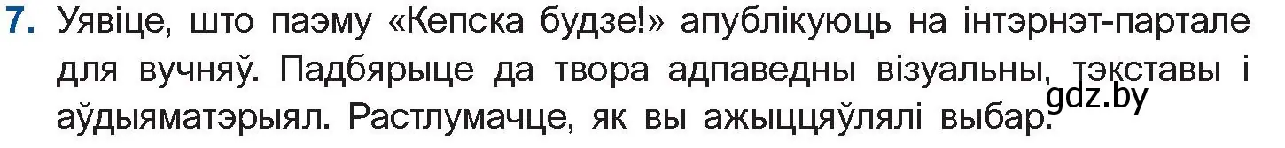 Условие номер 7 (страница 76) гдз по беларускай літаратуры 10 класс Бязлепкіна-Чарнякевіч, Акушэвіч, учебник