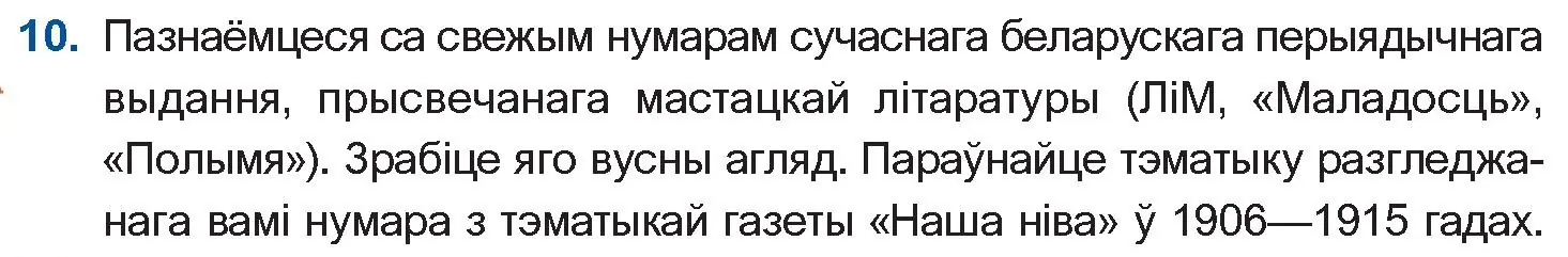 Условие номер 10 (страница 82) гдз по беларускай літаратуры 10 класс Бязлепкіна-Чарнякевіч, Акушэвіч, учебник