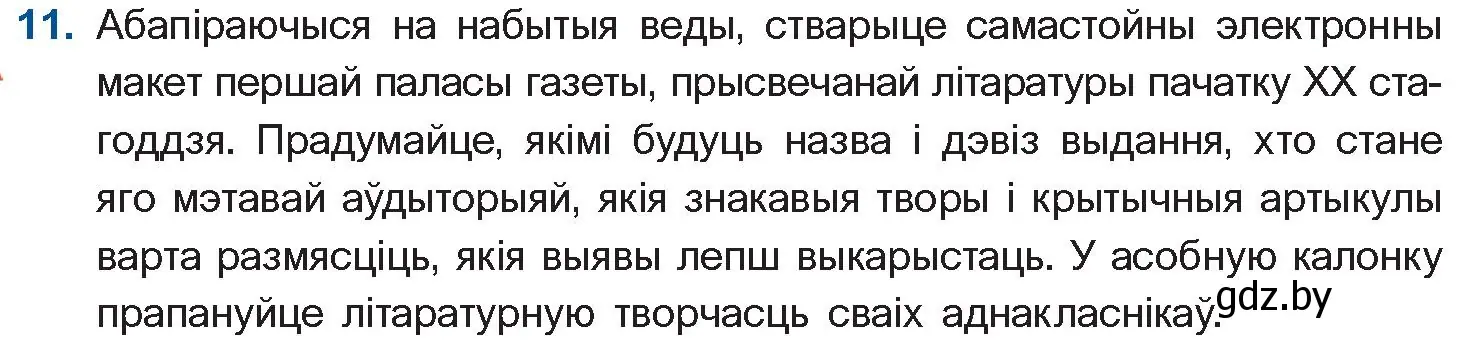 Условие номер 11 (страница 82) гдз по беларускай літаратуры 10 класс Бязлепкіна-Чарнякевіч, Акушэвіч, учебник