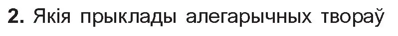 Условие номер 2 (страница 94) гдз по беларускай літаратуры 10 класс Бязлепкіна-Чарнякевіч, Акушэвіч, учебник