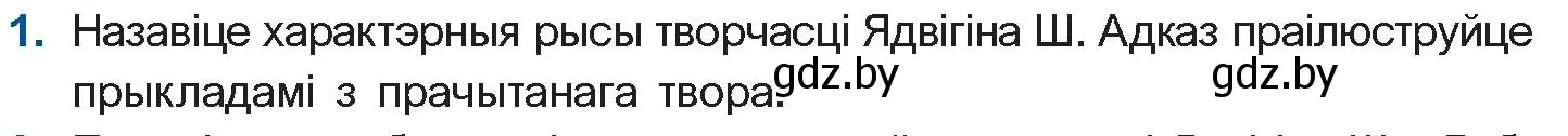 Условие номер 1 (страница 97) гдз по беларускай літаратуры 10 класс Бязлепкіна-Чарнякевіч, Акушэвіч, учебник