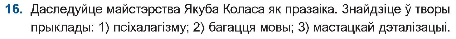 Условие номер 16 (страница 121) гдз по беларускай літаратуры 10 класс Бязлепкіна-Чарнякевіч, Акушэвіч, учебник