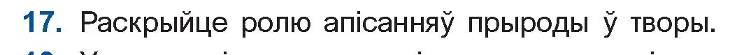 Условие номер 17 (страница 121) гдз по беларускай літаратуры 10 класс Бязлепкіна-Чарнякевіч, Акушэвіч, учебник