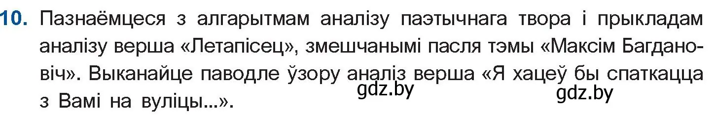 Условие номер 10 (страница 132) гдз по беларускай літаратуры 10 класс Бязлепкіна-Чарнякевіч, Акушэвіч, учебник