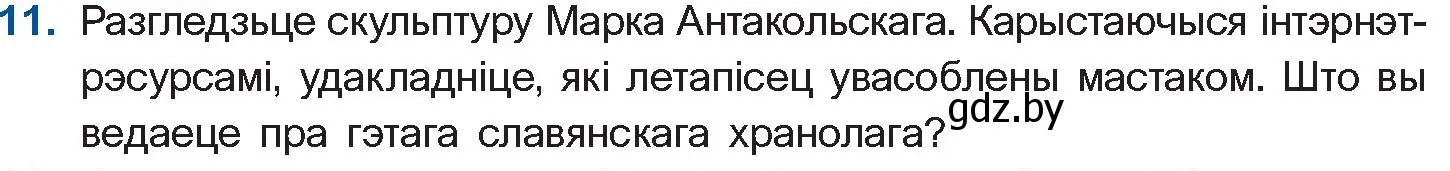 Условие номер 11 (страница 132) гдз по беларускай літаратуры 10 класс Бязлепкіна-Чарнякевіч, Акушэвіч, учебник