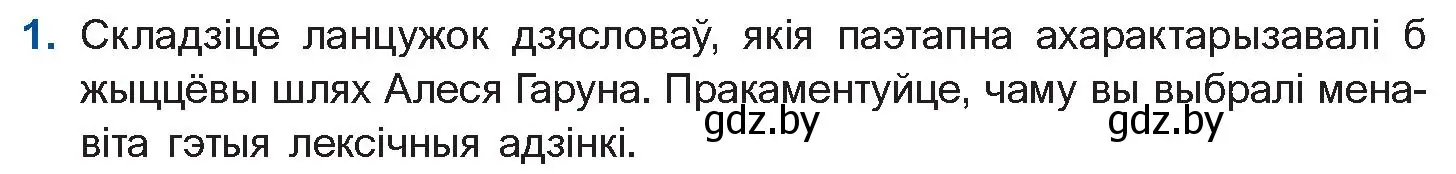 Условие номер 1 (страница 138) гдз по беларускай літаратуры 10 класс Бязлепкіна-Чарнякевіч, Акушэвіч, учебник