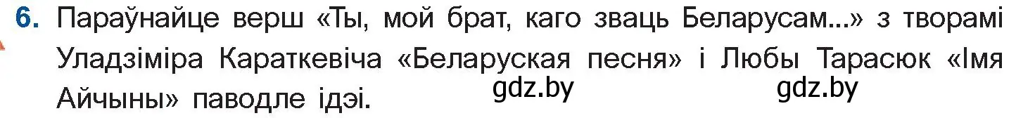 Условие номер 6 (страница 142) гдз по беларускай літаратуры 10 класс Бязлепкіна-Чарнякевіч, Акушэвіч, учебник