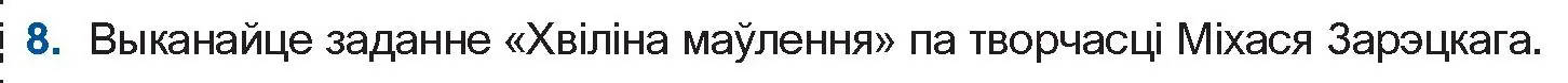 Условие номер 8 (страница 201) гдз по беларускай літаратуры 10 класс Бязлепкіна-Чарнякевіч, Акушэвіч, учебник