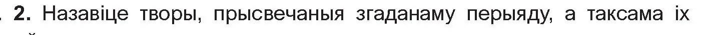 Условие номер 2 (страница 204) гдз по беларускай літаратуры 10 класс Бязлепкіна-Чарнякевіч, Акушэвіч, учебник