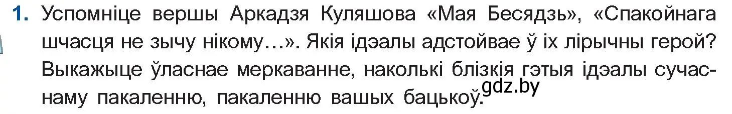 Условие номер 1 (страница 221) гдз по беларускай літаратуры 10 класс Бязлепкіна-Чарнякевіч, Акушэвіч, учебник