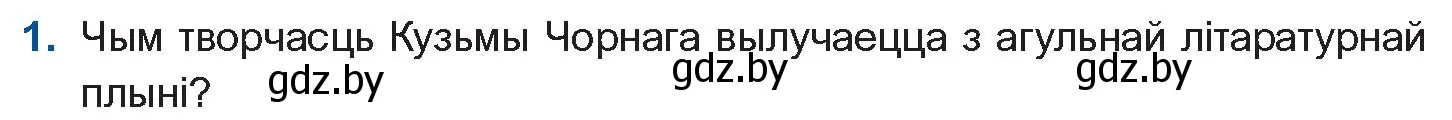 Условие номер 1 (страница 238) гдз по беларускай літаратуры 10 класс Бязлепкіна-Чарнякевіч, Акушэвіч, учебник