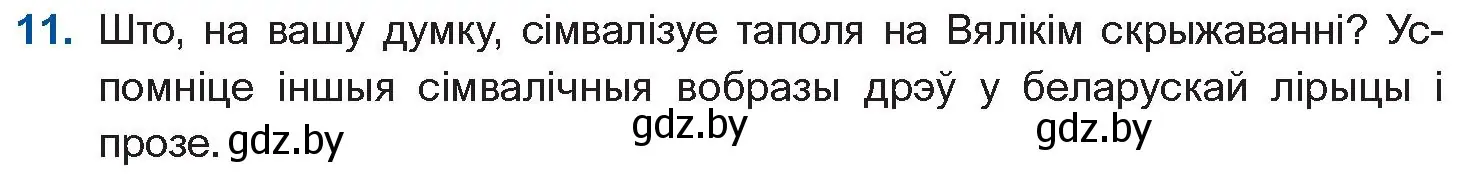 Условие номер 11 (страница 239) гдз по беларускай літаратуры 10 класс Бязлепкіна-Чарнякевіч, Акушэвіч, учебник