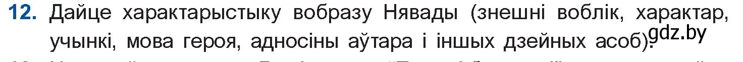 Условие номер 12 (страница 239) гдз по беларускай літаратуры 10 класс Бязлепкіна-Чарнякевіч, Акушэвіч, учебник