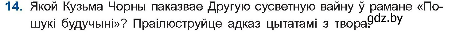 Условие номер 14 (страница 239) гдз по беларускай літаратуры 10 класс Бязлепкіна-Чарнякевіч, Акушэвіч, учебник