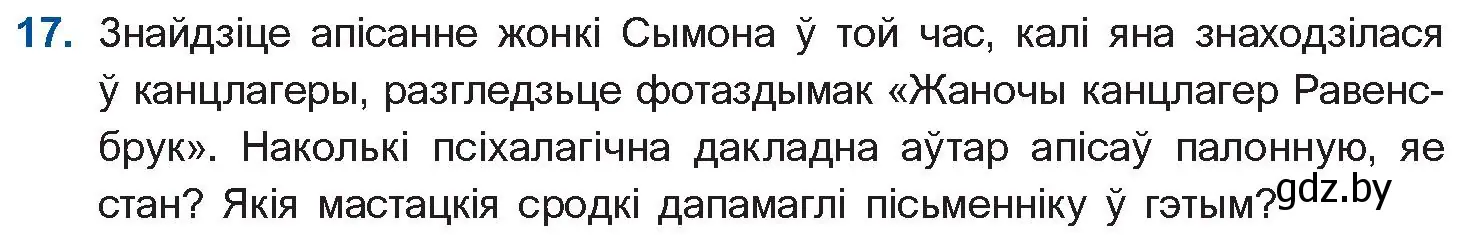 Условие номер 17 (страница 239) гдз по беларускай літаратуры 10 класс Бязлепкіна-Чарнякевіч, Акушэвіч, учебник