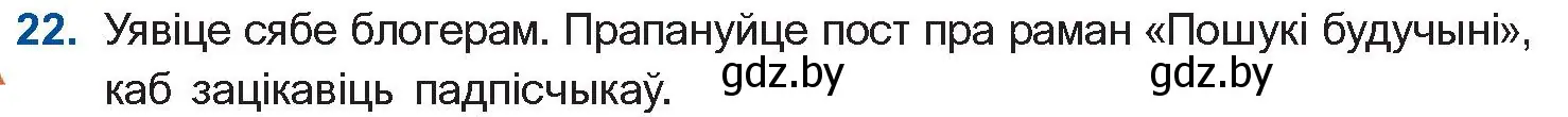 Условие номер 22 (страница 239) гдз по беларускай літаратуры 10 класс Бязлепкіна-Чарнякевіч, Акушэвіч, учебник