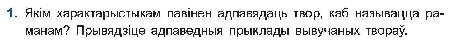 Условие номер 1 (страница 240) гдз по беларускай літаратуры 10 класс Бязлепкіна-Чарнякевіч, Акушэвіч, учебник