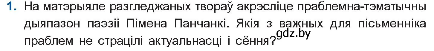 Условие номер 1 (страница 262) гдз по беларускай літаратуры 10 класс Бязлепкіна-Чарнякевіч, Акушэвіч, учебник