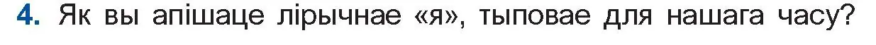 Условие номер 4 (страница 265) гдз по беларускай літаратуры 10 класс Бязлепкіна-Чарнякевіч, Акушэвіч, учебник