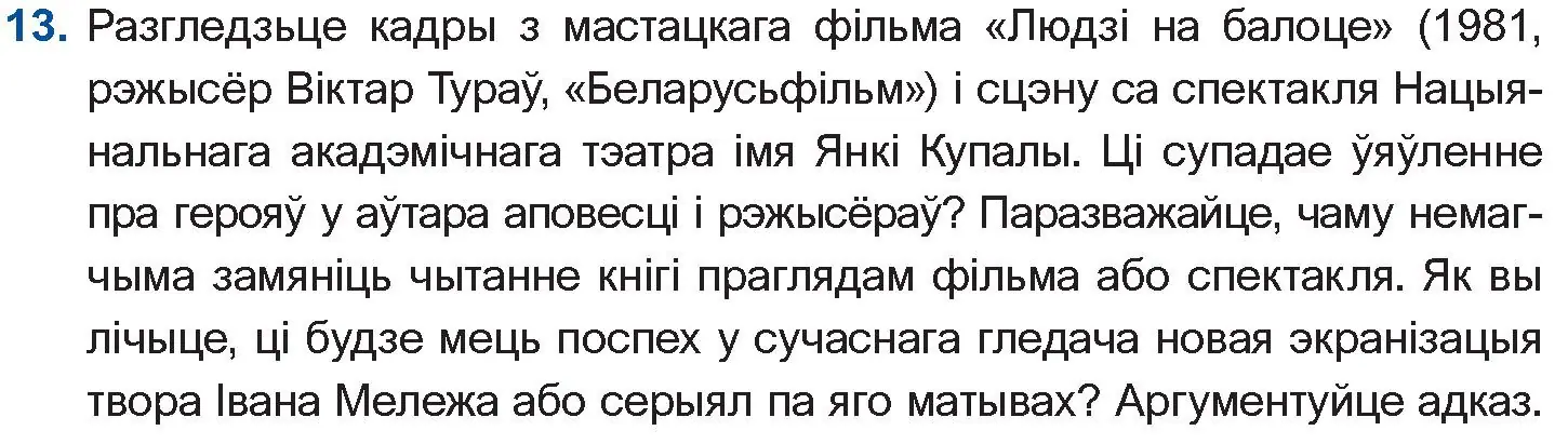 Условие номер 13 (страница 280) гдз по беларускай літаратуры 10 класс Бязлепкіна-Чарнякевіч, Акушэвіч, учебник