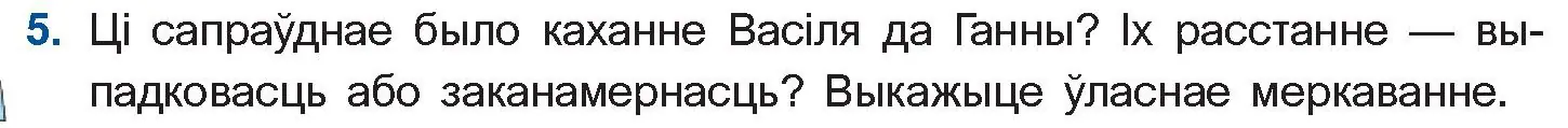 Условие номер 5 (страница 279) гдз по беларускай літаратуры 10 класс Бязлепкіна-Чарнякевіч, Акушэвіч, учебник