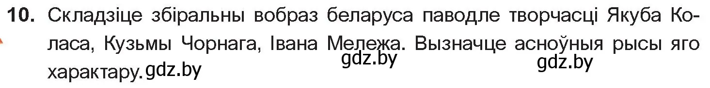 Условие номер 10 (страница 281) гдз по беларускай літаратуры 10 класс Бязлепкіна-Чарнякевіч, Акушэвіч, учебник
