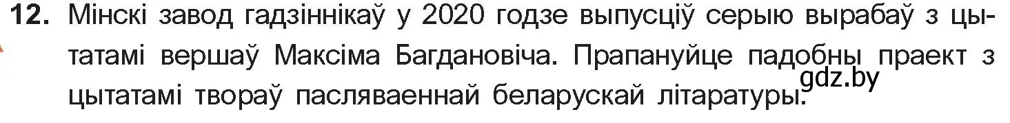 Условие номер 12 (страница 281) гдз по беларускай літаратуры 10 класс Бязлепкіна-Чарнякевіч, Акушэвіч, учебник