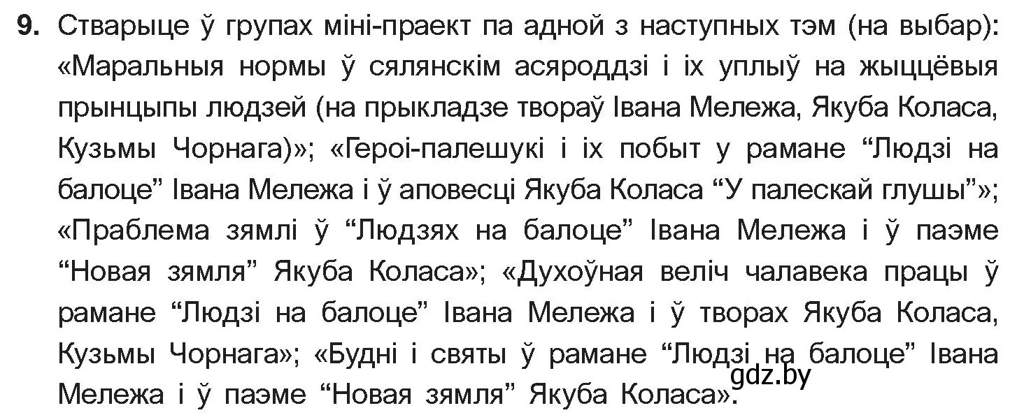 Условие номер 9 (страница 281) гдз по беларускай літаратуры 10 класс Бязлепкіна-Чарнякевіч, Акушэвіч, учебник