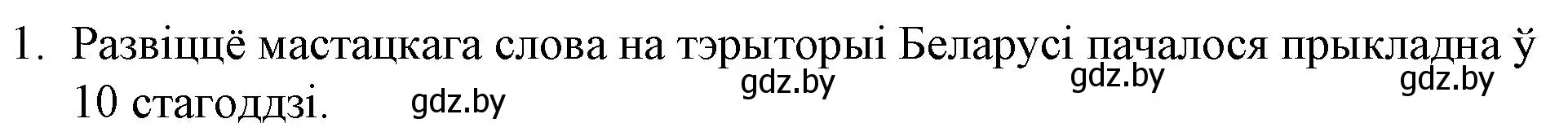Решение номер 1 (страница 5) гдз по беларускай літаратуры 10 класс Бязлепкіна-Чарнякевіч, Акушэвіч, учебник