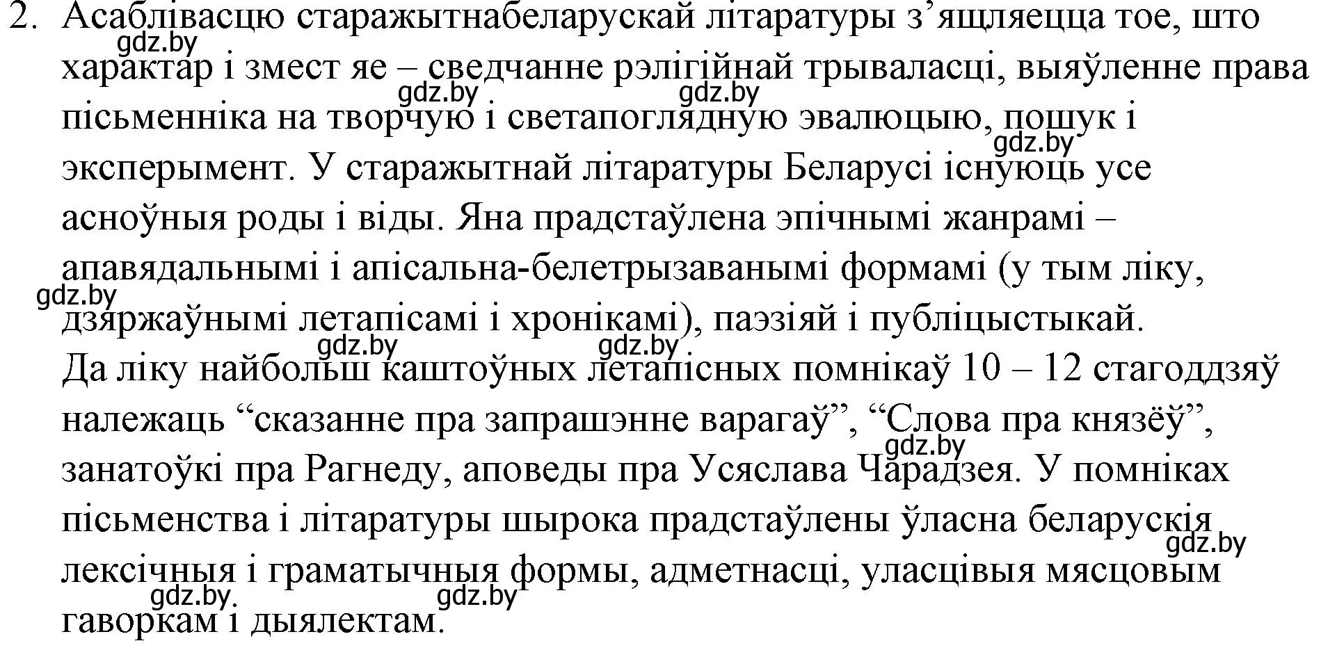 Решение номер 2 (страница 5) гдз по беларускай літаратуры 10 класс Бязлепкіна-Чарнякевіч, Акушэвіч, учебник