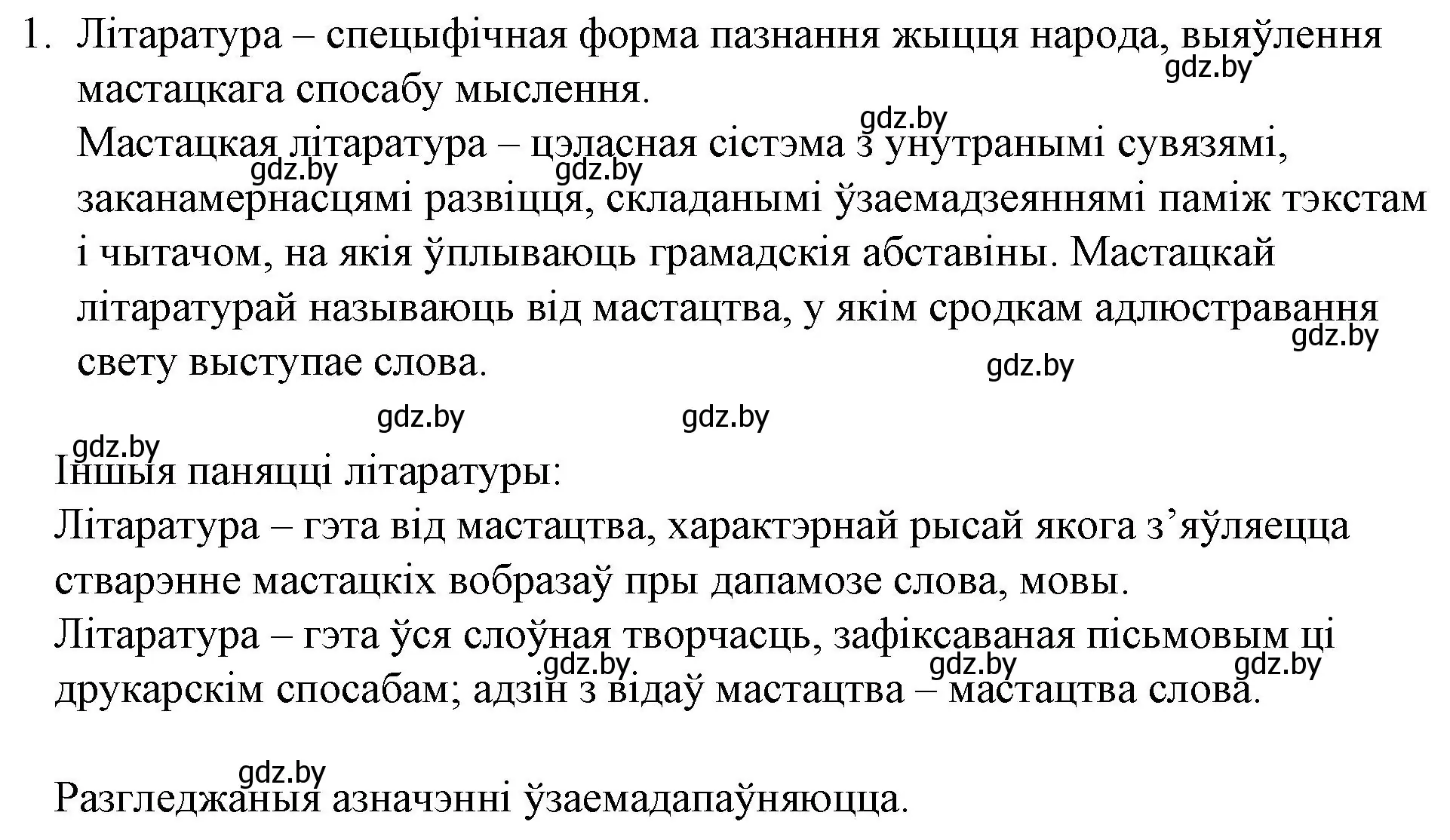 Решение номер 1 (страница 10) гдз по беларускай літаратуры 10 класс Бязлепкіна-Чарнякевіч, Акушэвіч, учебник