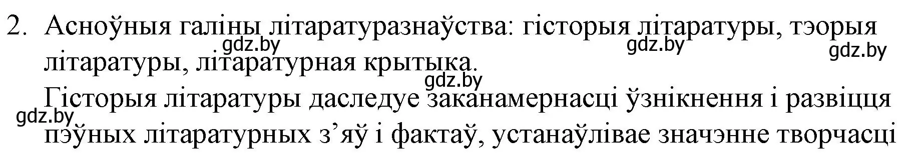 Решение номер 2 (страница 10) гдз по беларускай літаратуры 10 класс Бязлепкіна-Чарнякевіч, Акушэвіч, учебник