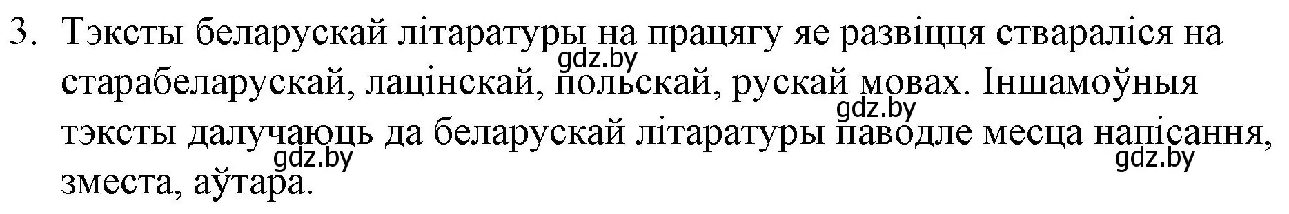 Решение номер 3 (страница 10) гдз по беларускай літаратуры 10 класс Бязлепкіна-Чарнякевіч, Акушэвіч, учебник