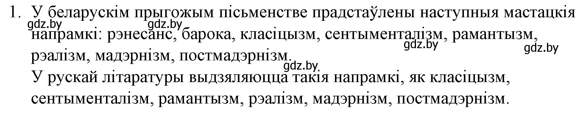 Решение номер 1 (страница 16) гдз по беларускай літаратуры 10 класс Бязлепкіна-Чарнякевіч, Акушэвіч, учебник