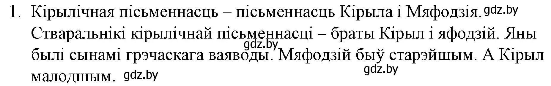 Решение номер 1 (страница 23) гдз по беларускай літаратуры 10 класс Бязлепкіна-Чарнякевіч, Акушэвіч, учебник