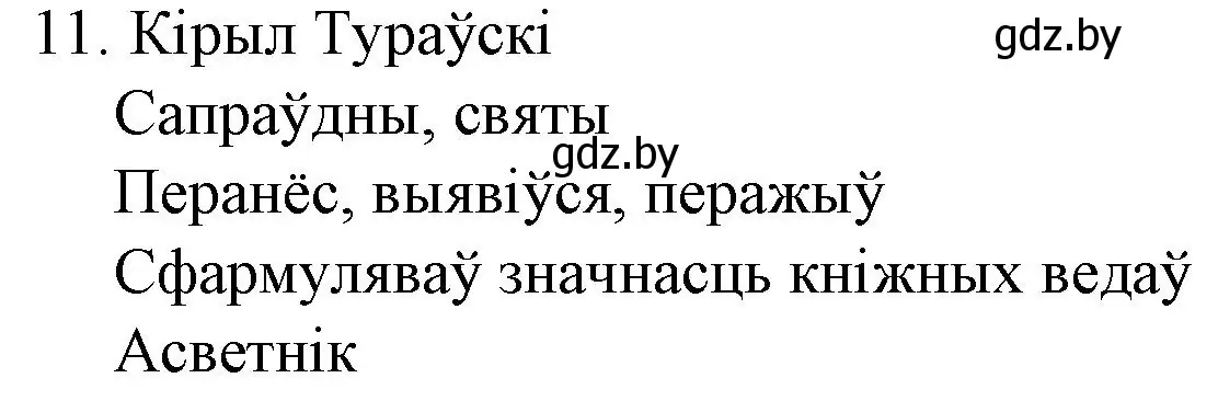 Решение номер 11 (страница 23) гдз по беларускай літаратуры 10 класс Бязлепкіна-Чарнякевіч, Акушэвіч, учебник