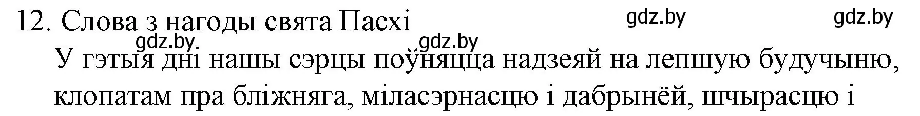 Решение номер 12 (страница 23) гдз по беларускай літаратуры 10 класс Бязлепкіна-Чарнякевіч, Акушэвіч, учебник